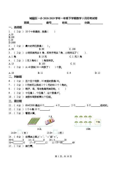 城厢区一小2018-2019学年一年级下学期数学3月月考试卷
