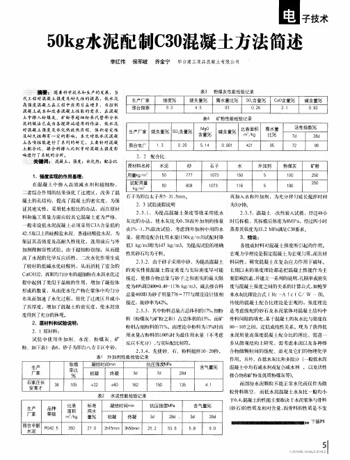 50kg水泥配制C30混凝土方法简述