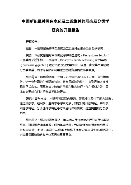 中国新纪录种两色鹿药及二近缘种的形态及分类学研究的开题报告