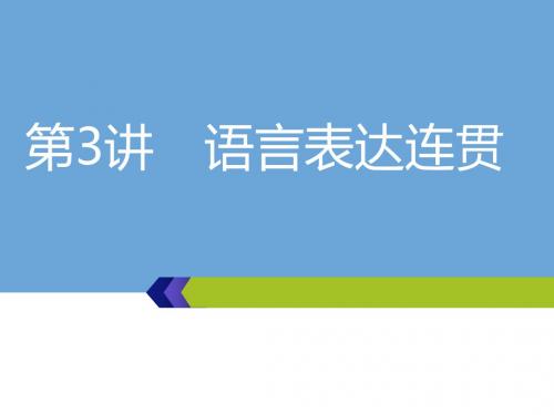 2020年高考语文一轮复习：语言表达连贯