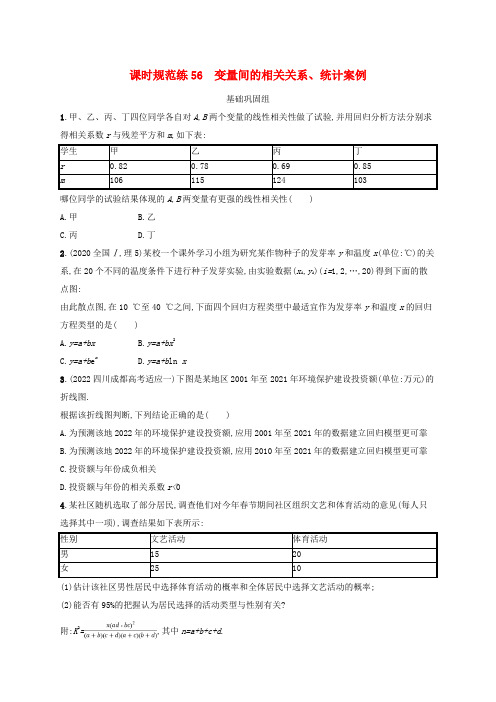 高考数学一轮总复习课时规范练56变量间的相关关系统计案例新人教A版