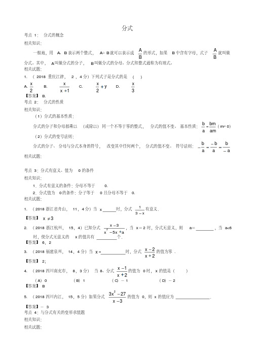 最新-2018中考数学分类试题分式精品