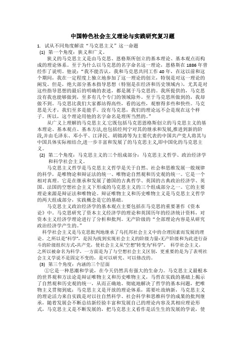 中国特色社会主义理论与实践研究复习题