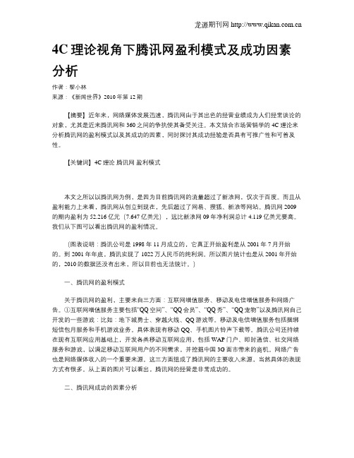 4C理论视角下腾讯网盈利模式及成功因素分析