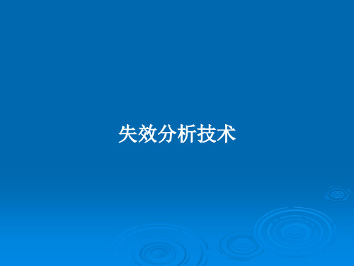 失效分析技术PPT学习教案