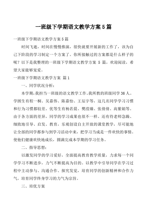 一班级下学期语文教学方案5篇