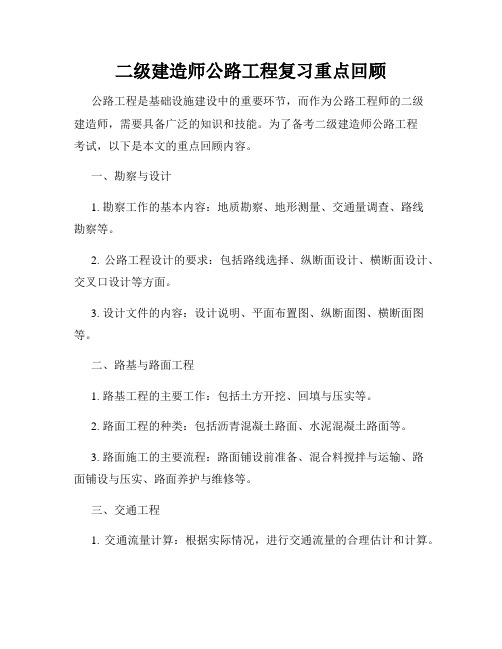 二级建造师公路工程复习重点回顾