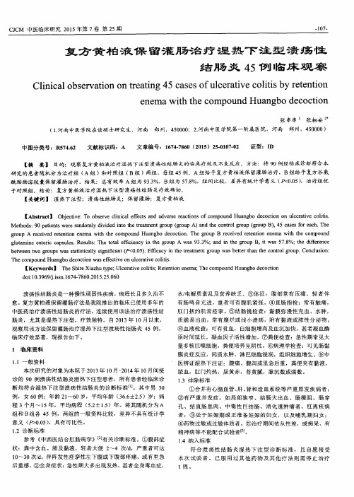 复方黄柏液保留灌肠治疗湿热下注型溃疡性结肠炎45例临床观察