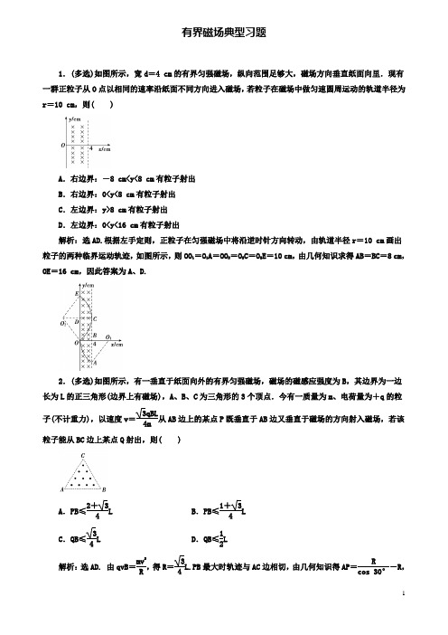 高考物理磁场精讲精练有界磁场典型习题