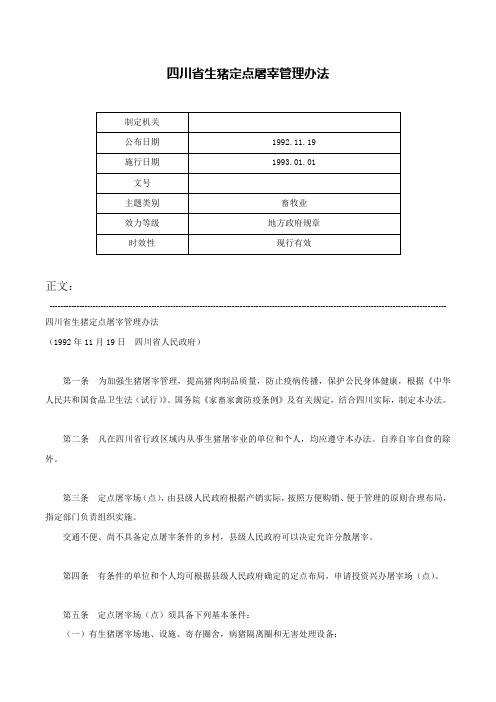 四川省生猪定点屠宰管理办法-