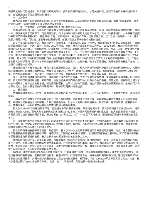 案例14：雅戈尔——上下游联动优化产业链