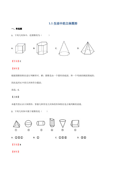 11 生活中的立体图形(备作业)-2021-2022学年七年级数学上(北师大版)(解析版)