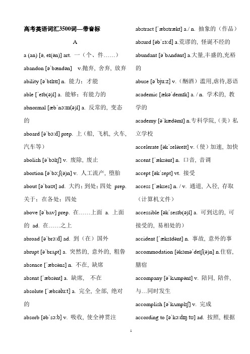 【考纲词汇】高考英语词汇3500词(带音标)