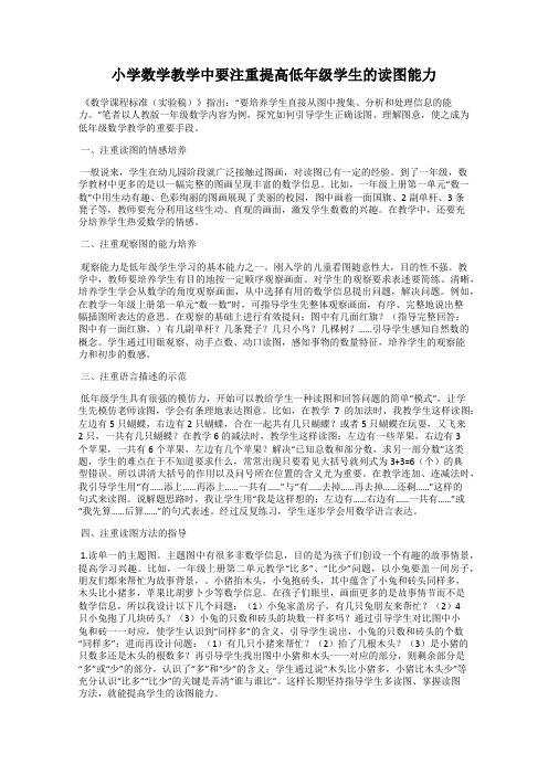 小学数学教学中要注重提高低年级学生的读图能力