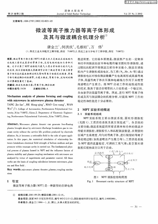 微波等离子推力器等离子体形成及其与微波耦合机理分析