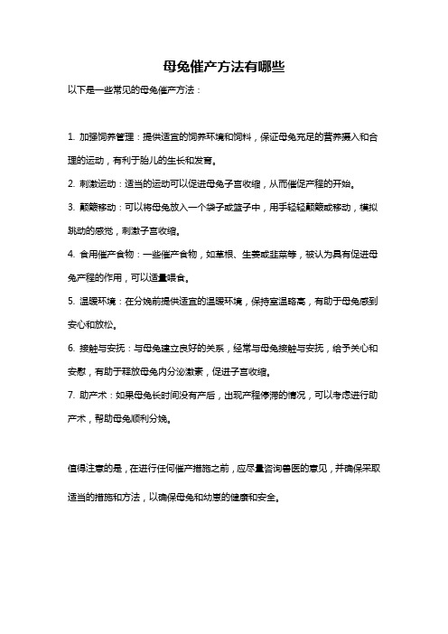 母兔催产方法有哪些