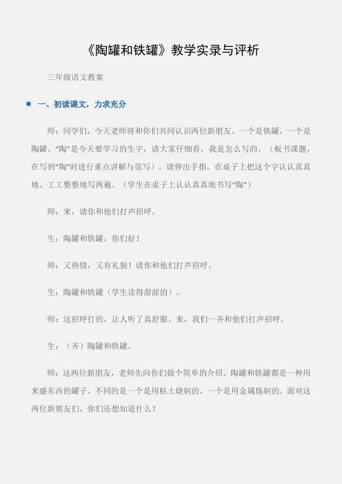 (三年级语文教案)《陶罐和铁罐》教学实录与评析