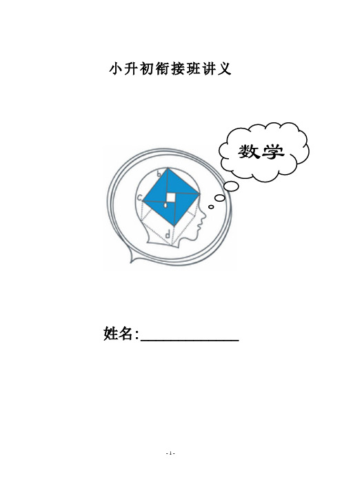 (完整版)小升初数学衔接班讲义30课时