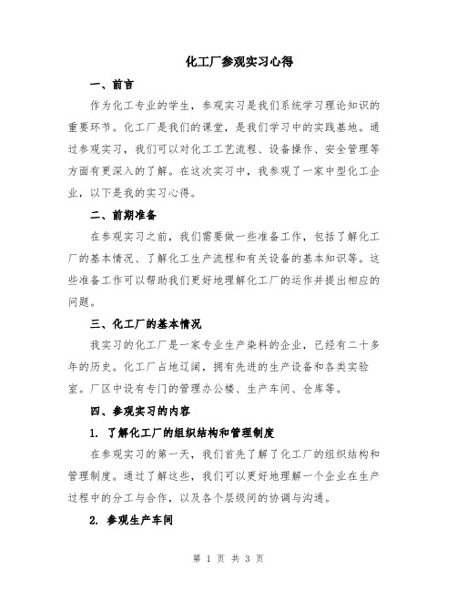 化工厂参观实习心得