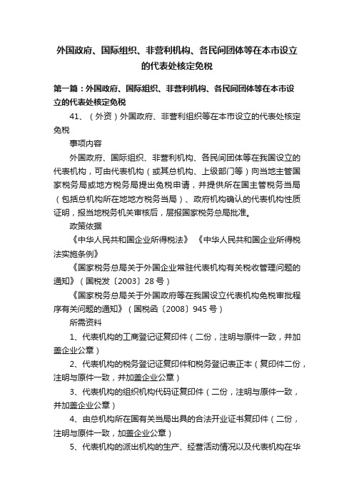 外国政府、国际组织、非营利机构、各民间团体等在本市设立的代表处核定免税