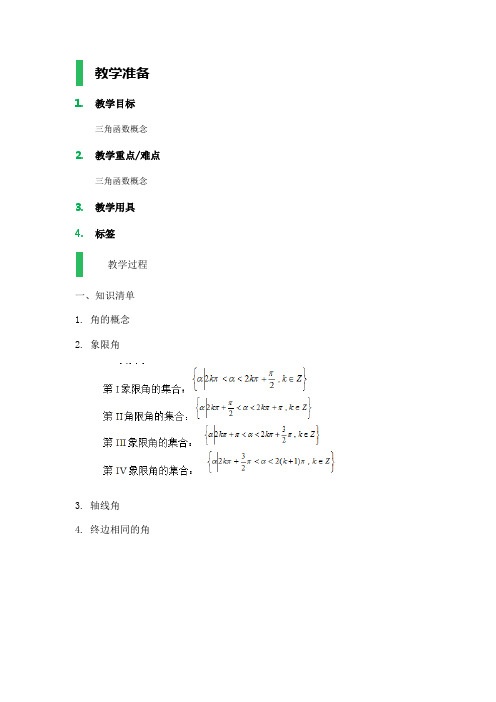 高中数学人教A版必修4教案-1.2_任意角的三角函数_教学设计_教案_2