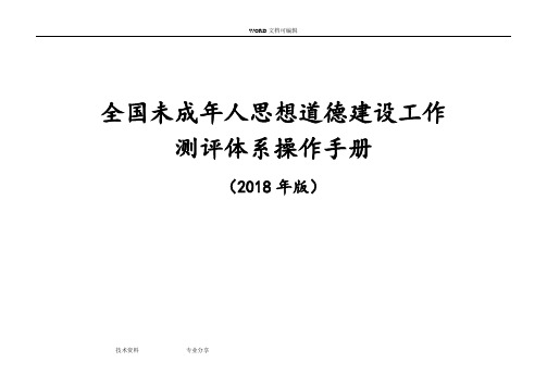 全国未成年人思想道德建设工作测评体系操作手册[2018版]