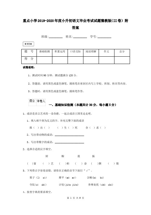 重点小学2019-2020年度小升初语文毕业考试试题豫教版(II卷) 附答案