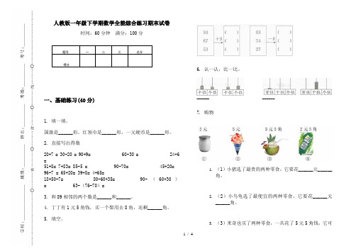 人教版一年级下学期数学全能综合练习期末试卷