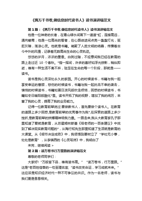 《携万千书卷,做信息时代读书人》读书演讲稿范文