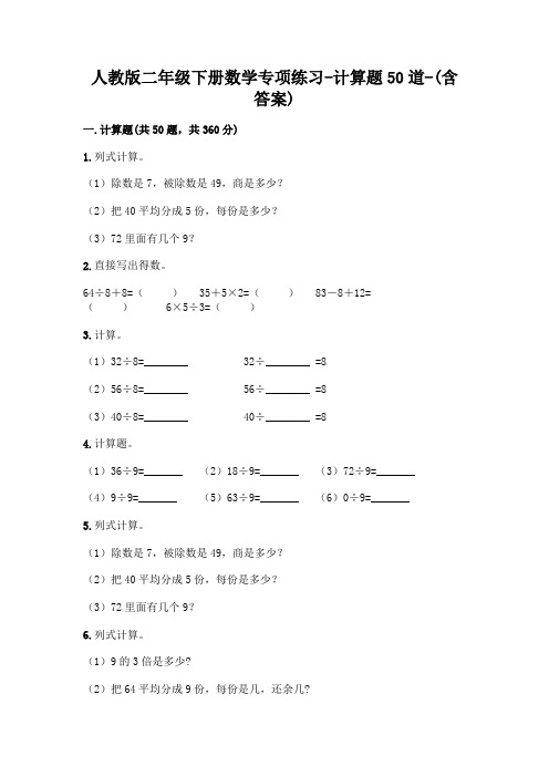 人教版二年级下册数学专项练习-计算题50道-(含答案)  (53)