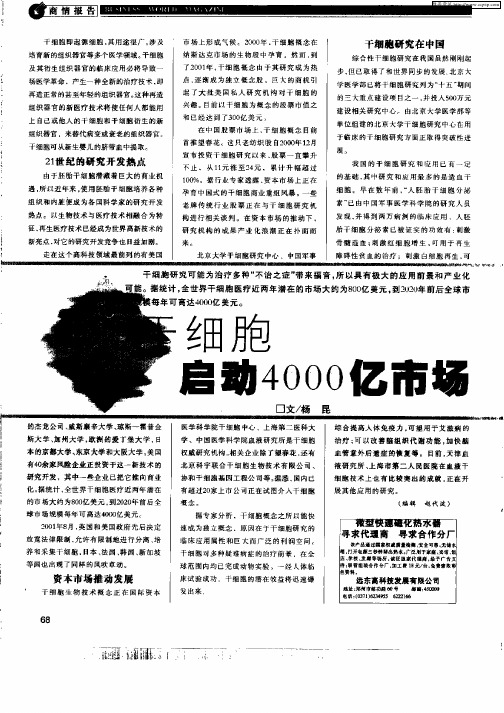 干细胞启动4000亿市场