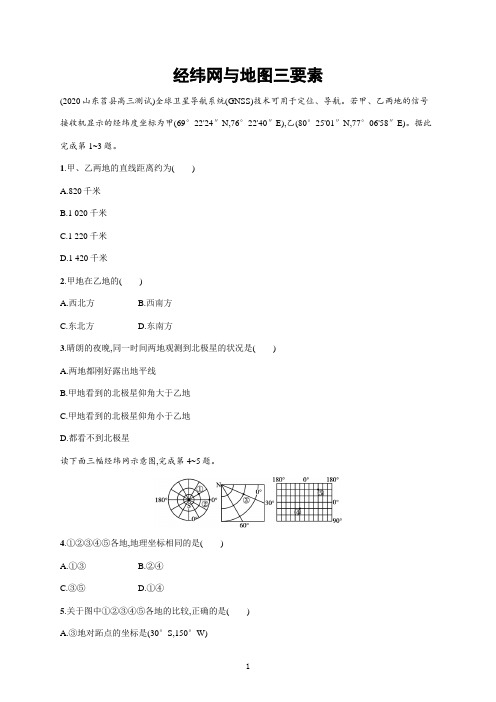 【2022高考地理一轮复习】经纬网与地图三要素含答案