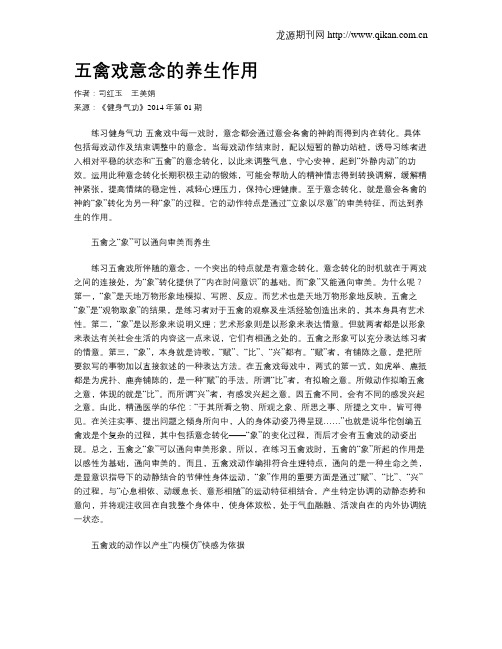 五禽戏意念的养生作用