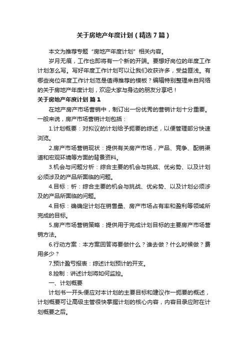 关于房地产年度计划（精选7篇）