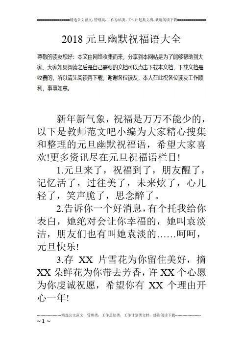 18元旦幽默祝福语大全