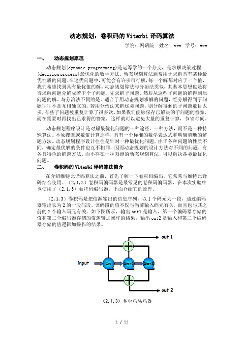 动态规划：卷积码Viterbi译码算法