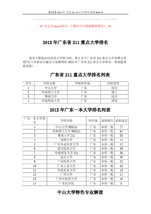 【最新】201X年广东省211重点大学排名-推荐word版 (5页)