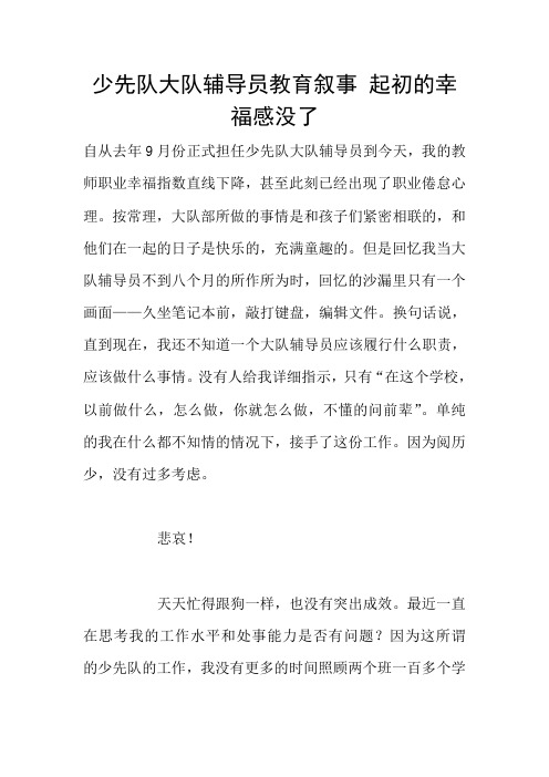 少先队大队辅导员教育叙事 起初的幸福感没了