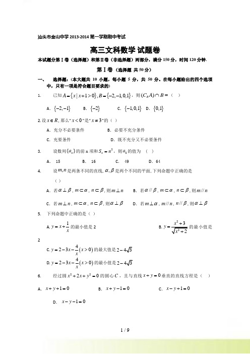 汕头市金山中学高三上期中数学试题(文)及答案