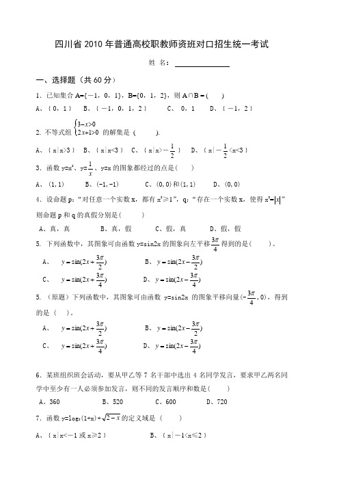 四川省2010年高职对口招生数学试题