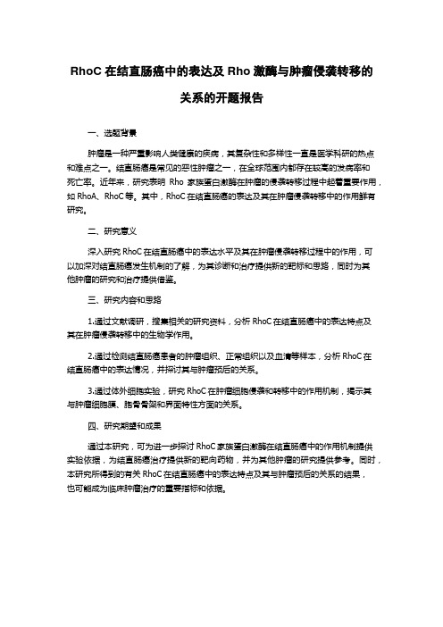 RhoC在结直肠癌中的表达及Rho激酶与肿瘤侵袭转移的关系的开题报告