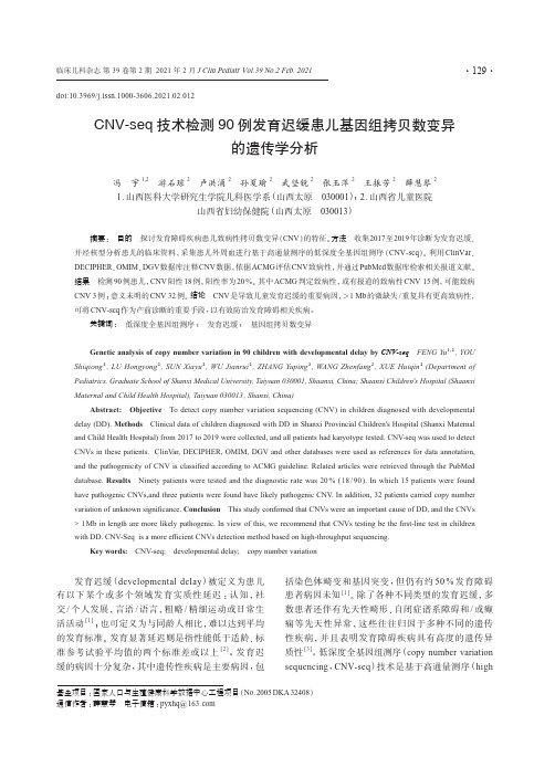 CNV-seq技术检测90例发育迟缓患儿基因组拷贝数变异的遗传学分析