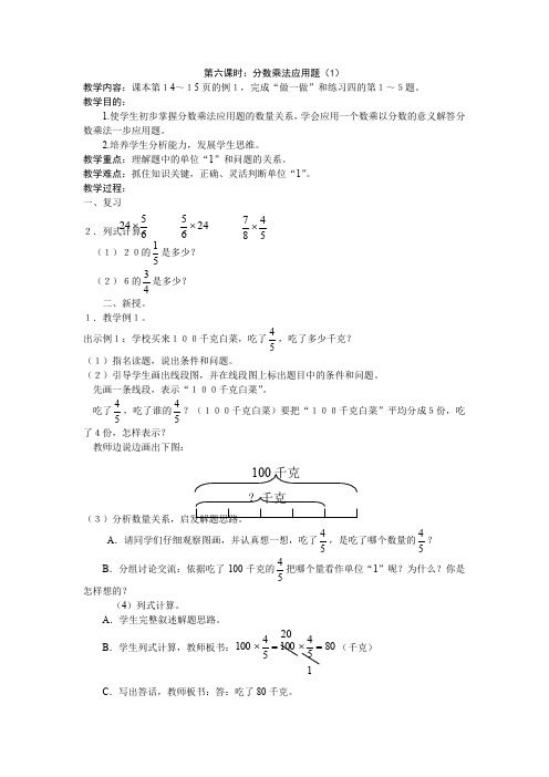 小学数学分数乘法应用题(1)教案.doc