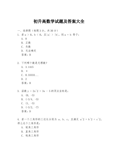 初升高数学试题及答案大全