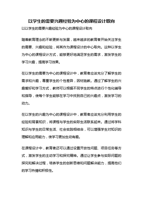 以学生的需要兴趣经验为中心的课程设计取向