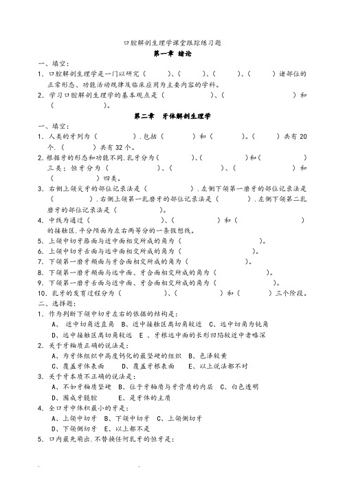 口腔解剖生理学习题附答案