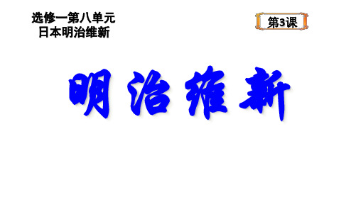 人教版选修1历史课件8明治维新-3明治维新