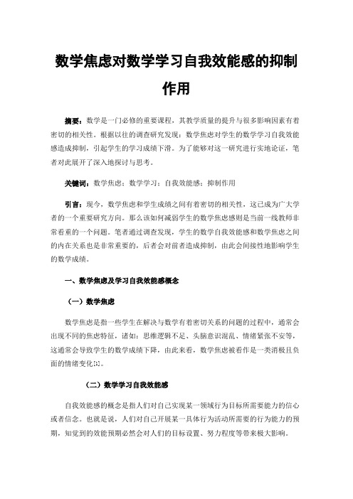 数学焦虑对数学学习自我效能感的抑制作用