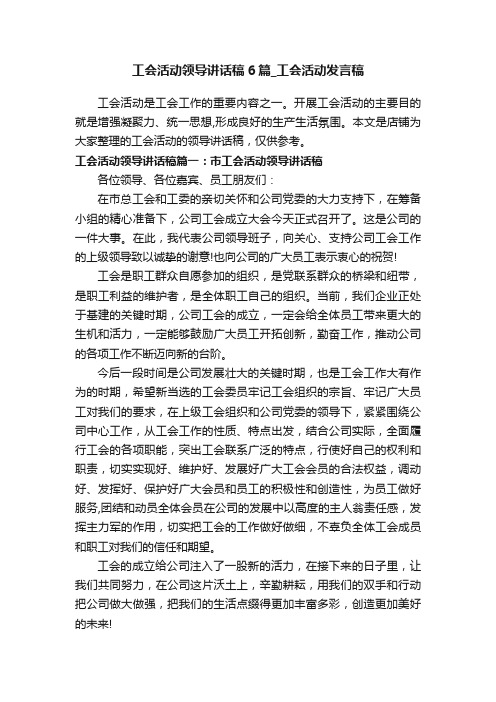 工会活动领导讲话稿6篇_工会活动发言稿