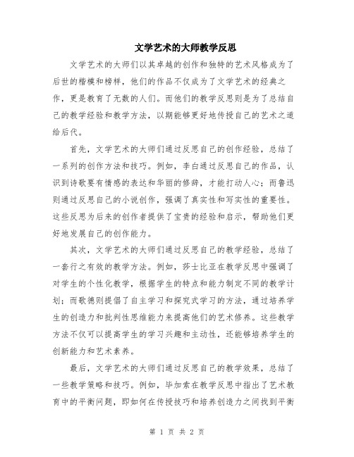 文学艺术的大师教学反思